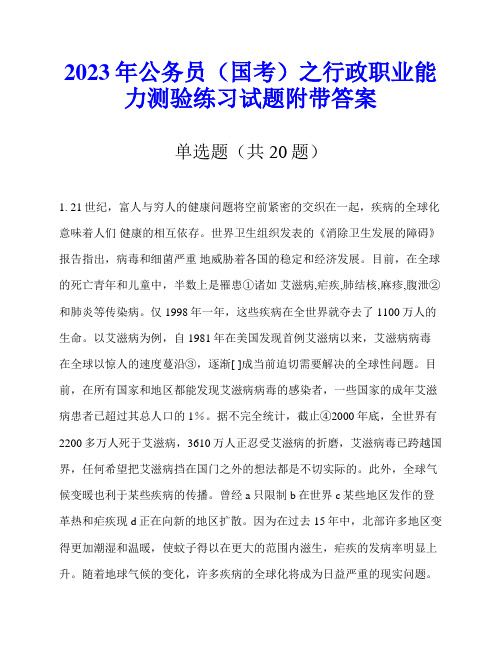 2023年公务员(国考)之行政职业能力测验练习试题附带答案