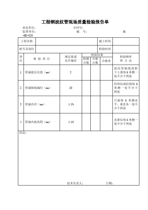 工程钢波纹管现场质量检验报告单