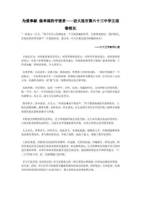 为爱奉献做幸福的守望者——访大连市第六十三中学王迎春校长