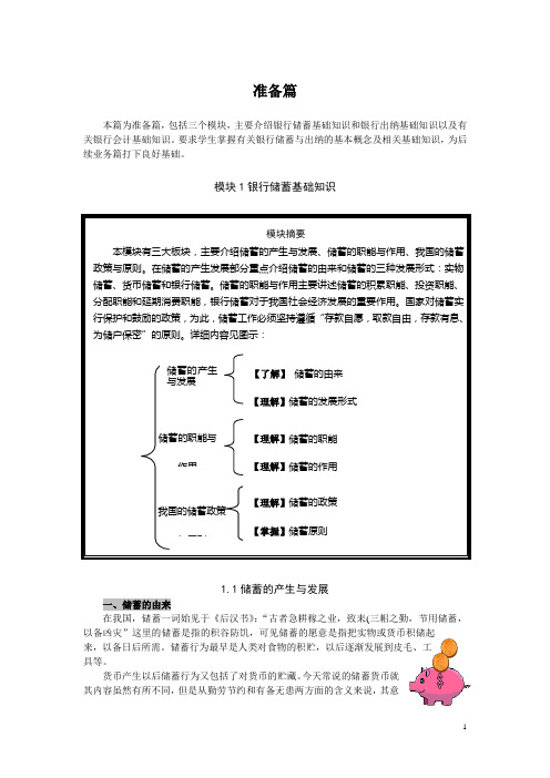 银行储蓄业务教材.doc