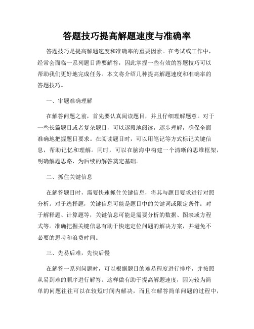 答题技巧提高解题速度与准确率