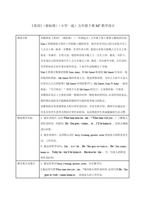 外研版小学英语(新标准一起)五年级下册M7教学设计