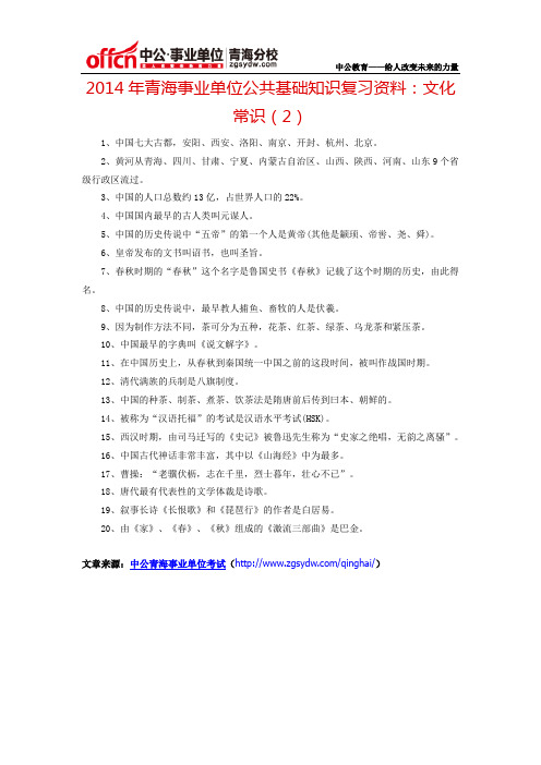 2014年青海事业单位公共基础知识复习资料：文化常识(2)