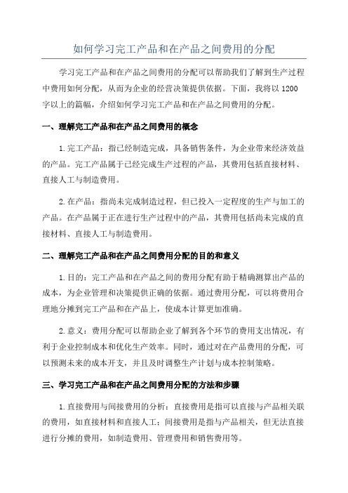 如何学习完工产品和在产品之间费用的分配