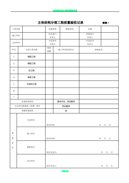 主体结构分部工程质量验收记录1