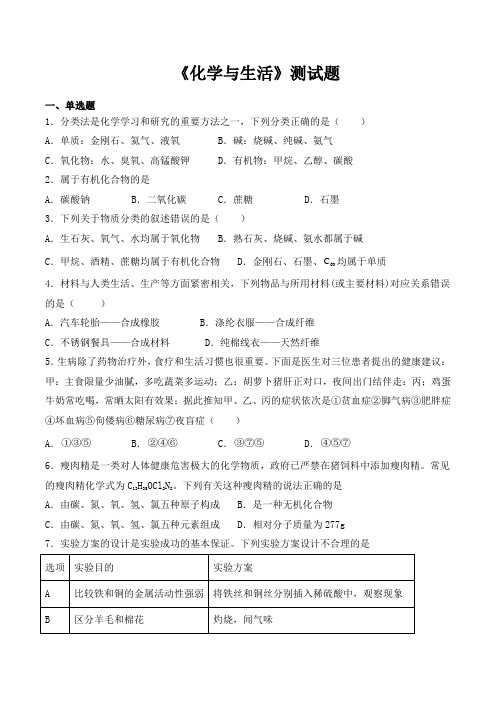 人教版初中化学九年级下册第十二单元《化学与生活》测试试题(含答案)