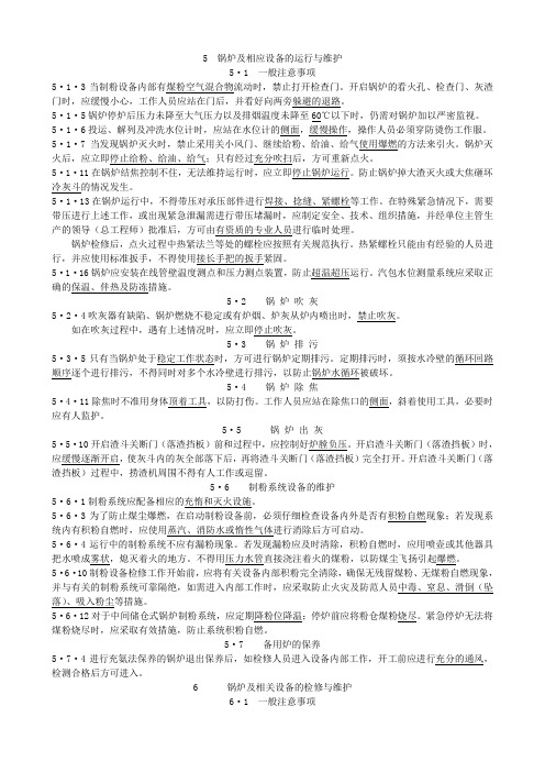 华电安规(热力机械部分)(锅炉专业考试复习范围)