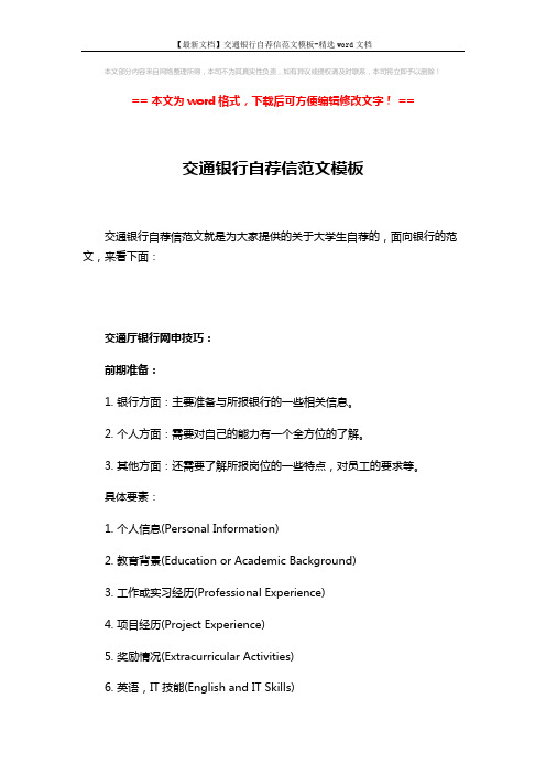 【最新文档】交通银行自荐信范文模板-精选word文档 (3页)