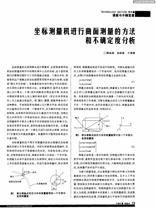 坐标测量机进行曲面测量的方法和不确定度分析