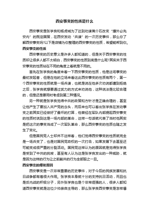 西安事变的性质是什么