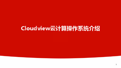 Cloudview云计算操作系统介绍