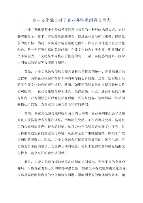 企业文化融合对于企业并购重组意义重大