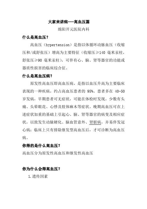 大家来讲病---高血压篇