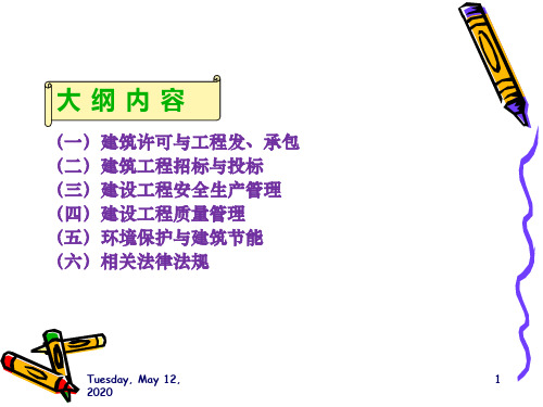 湖南省建筑业企业专业技术管理人员岗位资格考试继续教育法律法规及相关知识