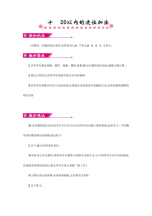 新苏教版一年级数学上册第十单元20以内的进位加法教学设计反思作业题答案