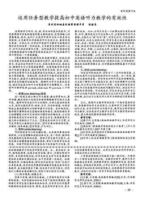 运用任务型教学提高初中英语听力教学的有效性