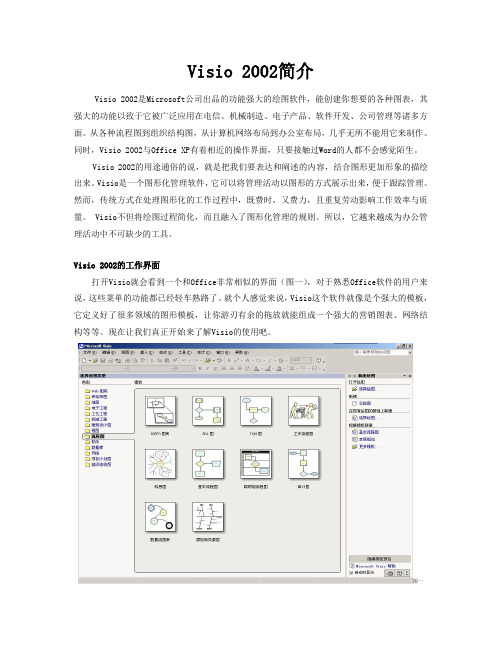 Visio-2002简介