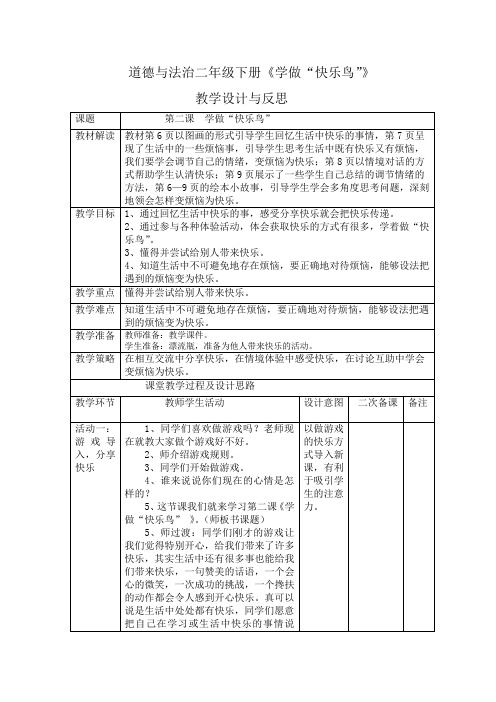 人教版二年级道德与法治下册《一单元 让我试试看  2 学做“快乐鸟”》公开课教案_9