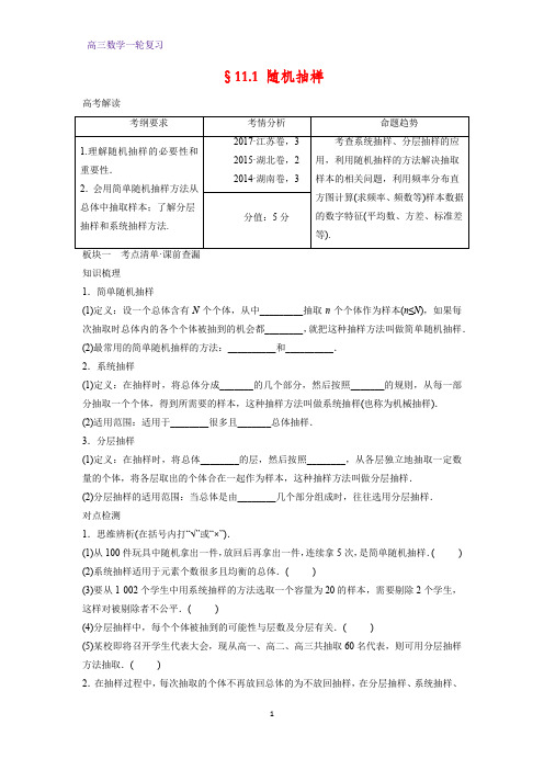 高三数学一轮复习精品学案1：§11.1 随机抽样