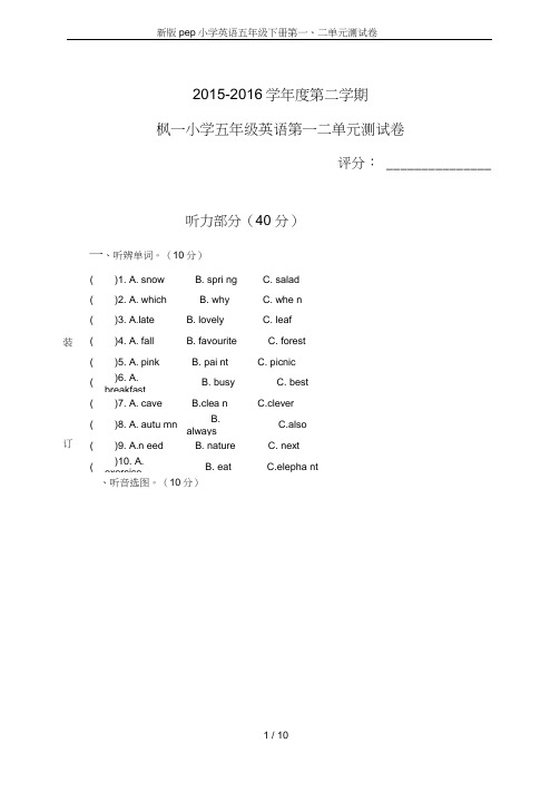 (完整版)新版pep小学英语五年级下册第一、二单元测试卷