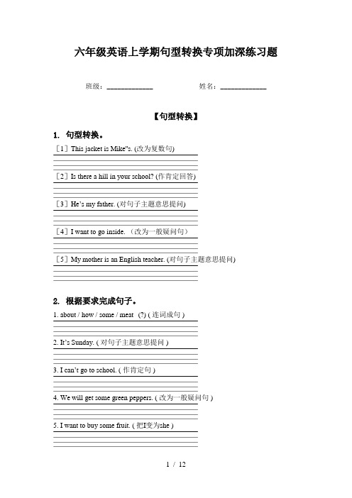 六年级英语上学期句型转换专项加深练习题