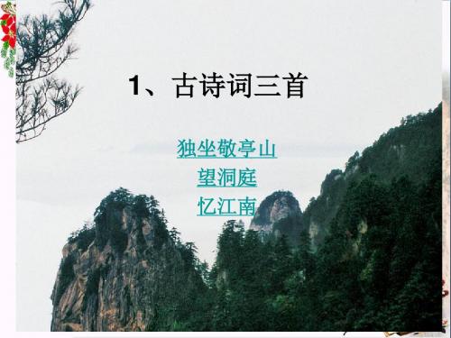 四年级语文下册 第1单元 1.古诗词三首《独坐敬亭山》《望洞庭》《忆江南》精选优质PPT课件3 新人教版