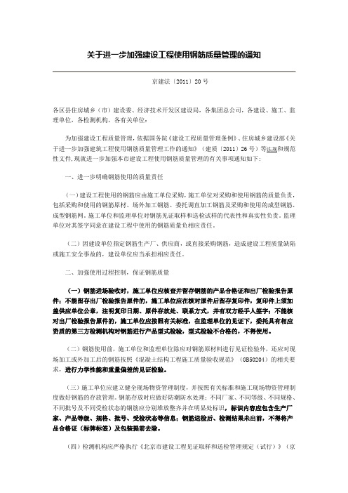 关于进一步加强建设工程使用钢筋质量管理的通知