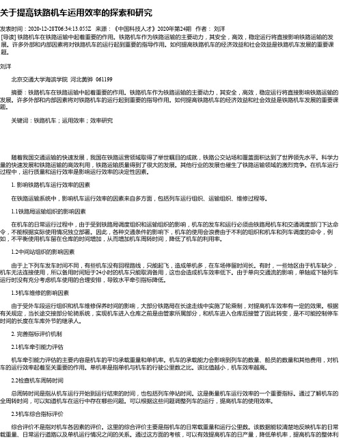 关于提高铁路机车运用效率的探索和研究