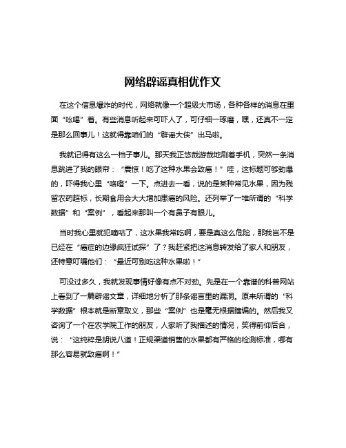 网络辟谣真相优作文