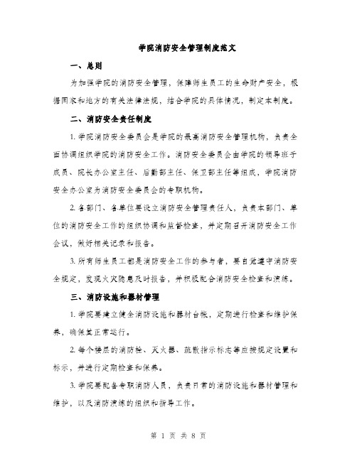 学院消防安全管理制度范文