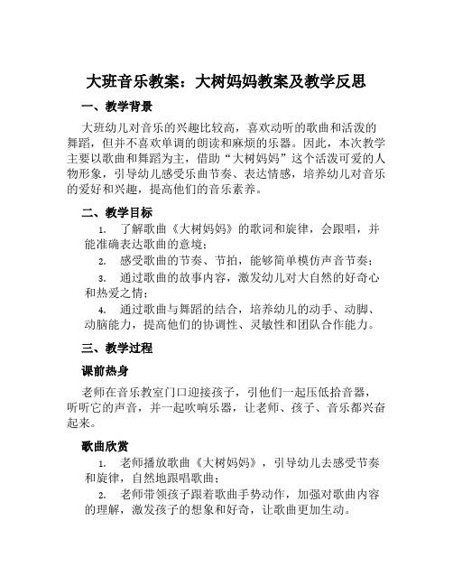 大班音乐教案大树妈妈教案及教学反思