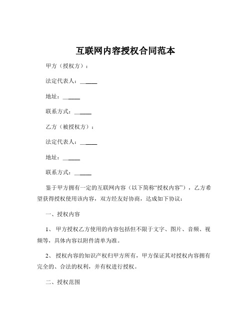 互联网内容授权合同范本