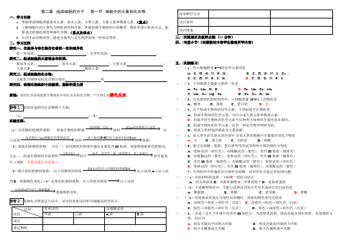 细胞中的元素和化合物导学案