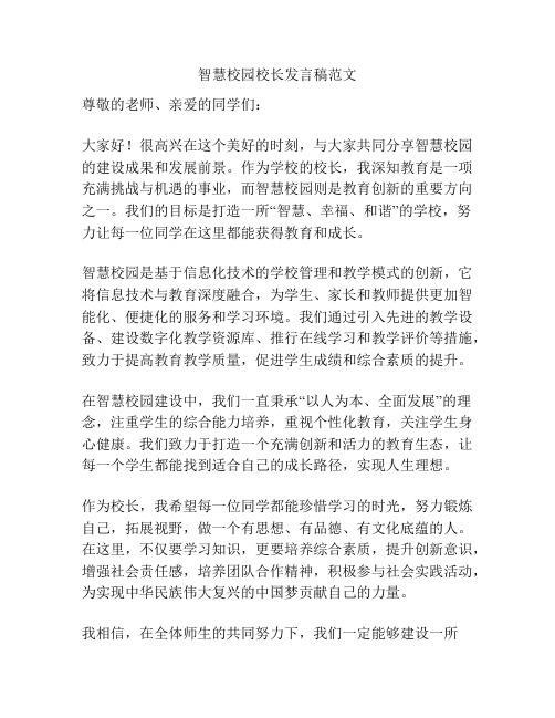 智慧校园校长发言稿范文