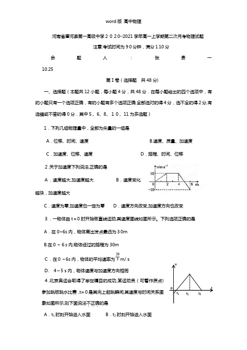 河南省唐河县第一高级中学2020┄2021学年高一上学期第二次月考物理试题