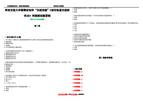 西南交通大学智慧树知到“交通运输”《城市轨道交通新技术》网课测试题答案卷2