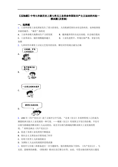 【压轴题】中考九年级历史上第七单元工业革命和国际共产主义运动的兴起一模试题(及答案)