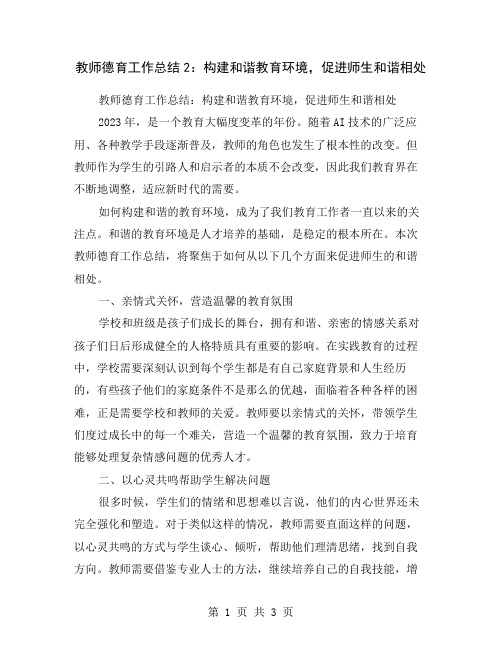 教师德育工作总结2：构建和谐教育环境,促进师生和谐相处