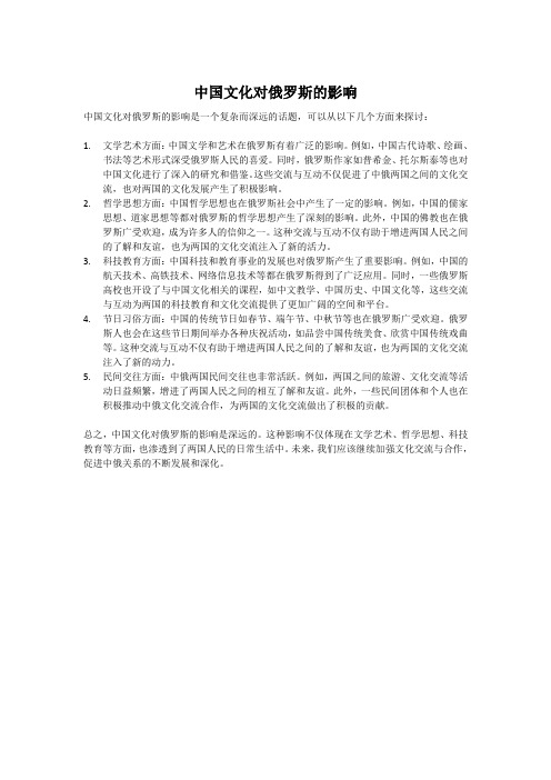 中国文化对俄罗斯的影响