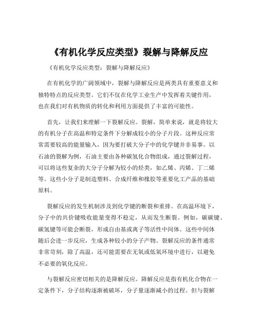 《有机化学反应类型》裂解与降解反应