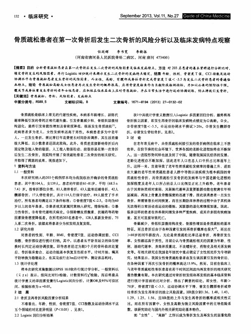 骨质疏松患者在第一次骨折后发生二次骨折的风险分析以及临床发病特点观察