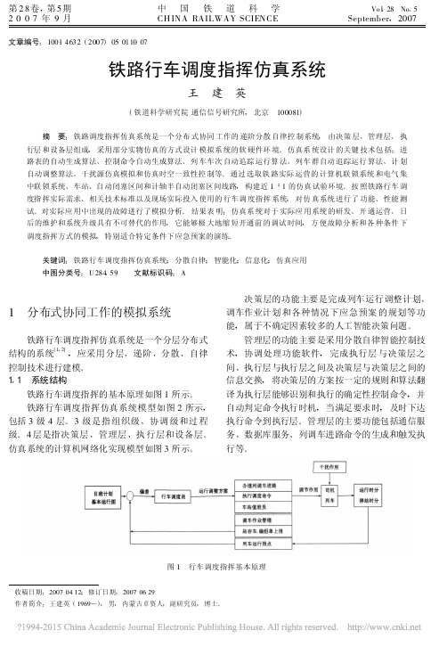 铁路行车调度指挥仿真系统_王建英