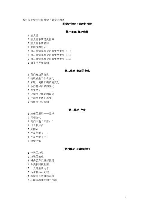 教科版小学六年级科学下册全册教案