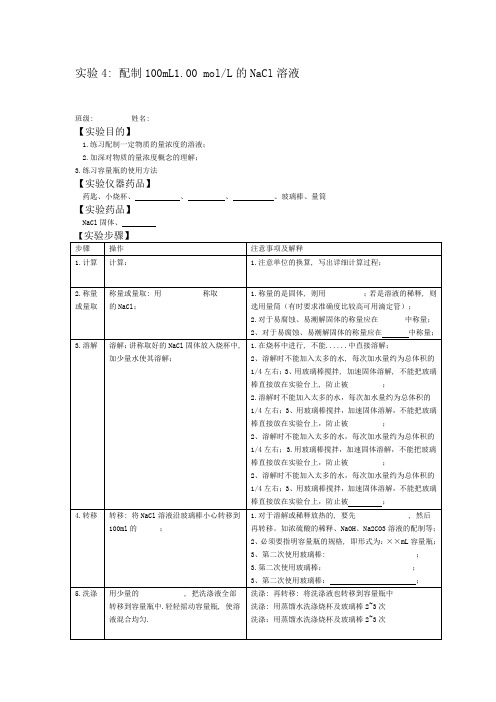 氯化钠溶液的配置实验报告