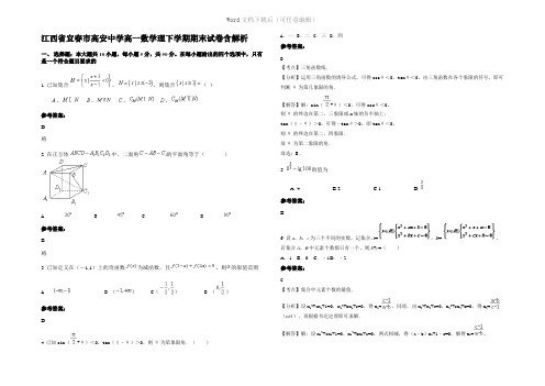 江西省宜春市高安中学高一数学理下学期期末试卷含解析