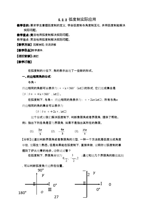 高中数学弧度制实际应用导学案