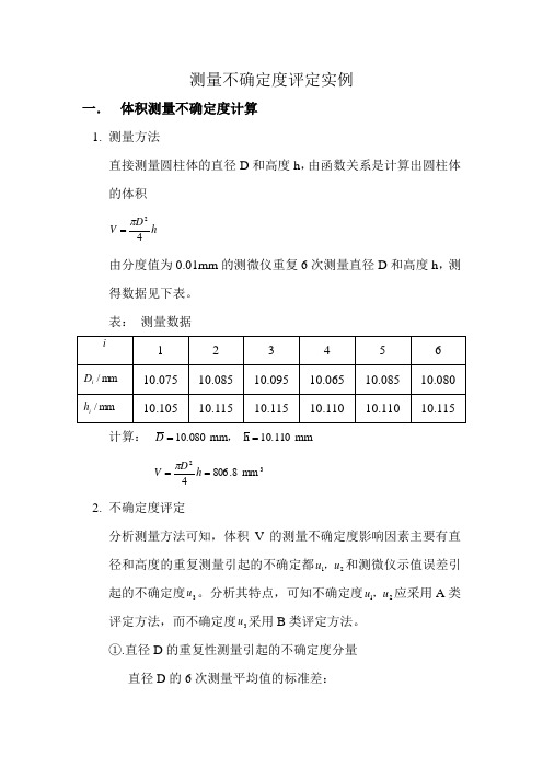 测量不确定度评定实例