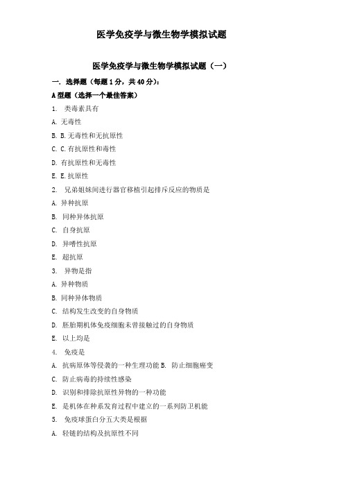 医学免疫学与微生物学模拟试题