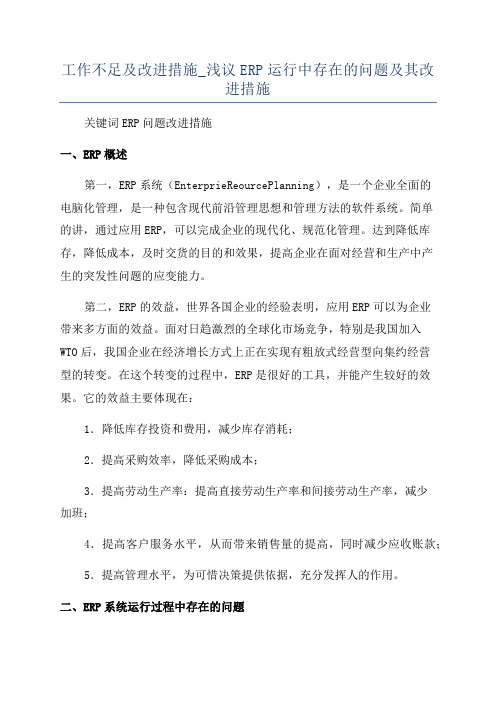 工作不足及改进措施_浅议ERP运行中存在的问题及其改进措施