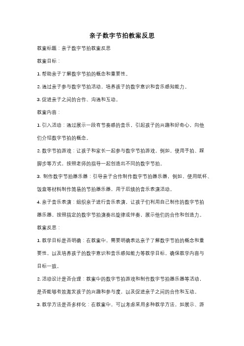 亲子数字节拍教案反思